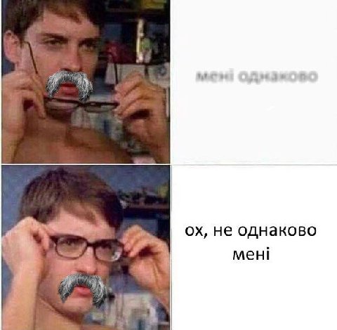 не однаково мен!