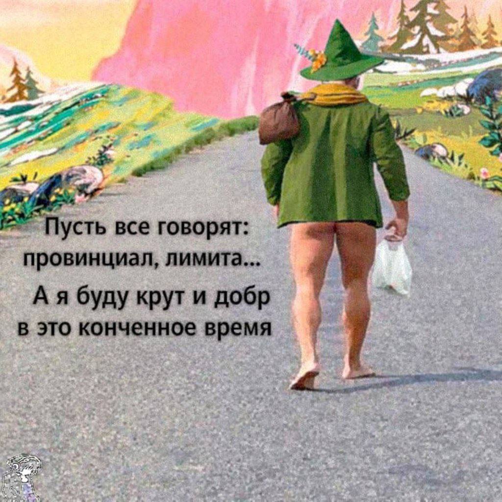 Пусть все говорят: провинциал, лимита... буду крут и добр в это конченное время