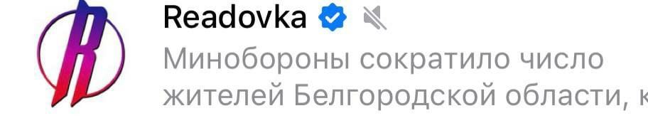 Веадо\Ка Минобороны сократило число жителей Белгородской области, к