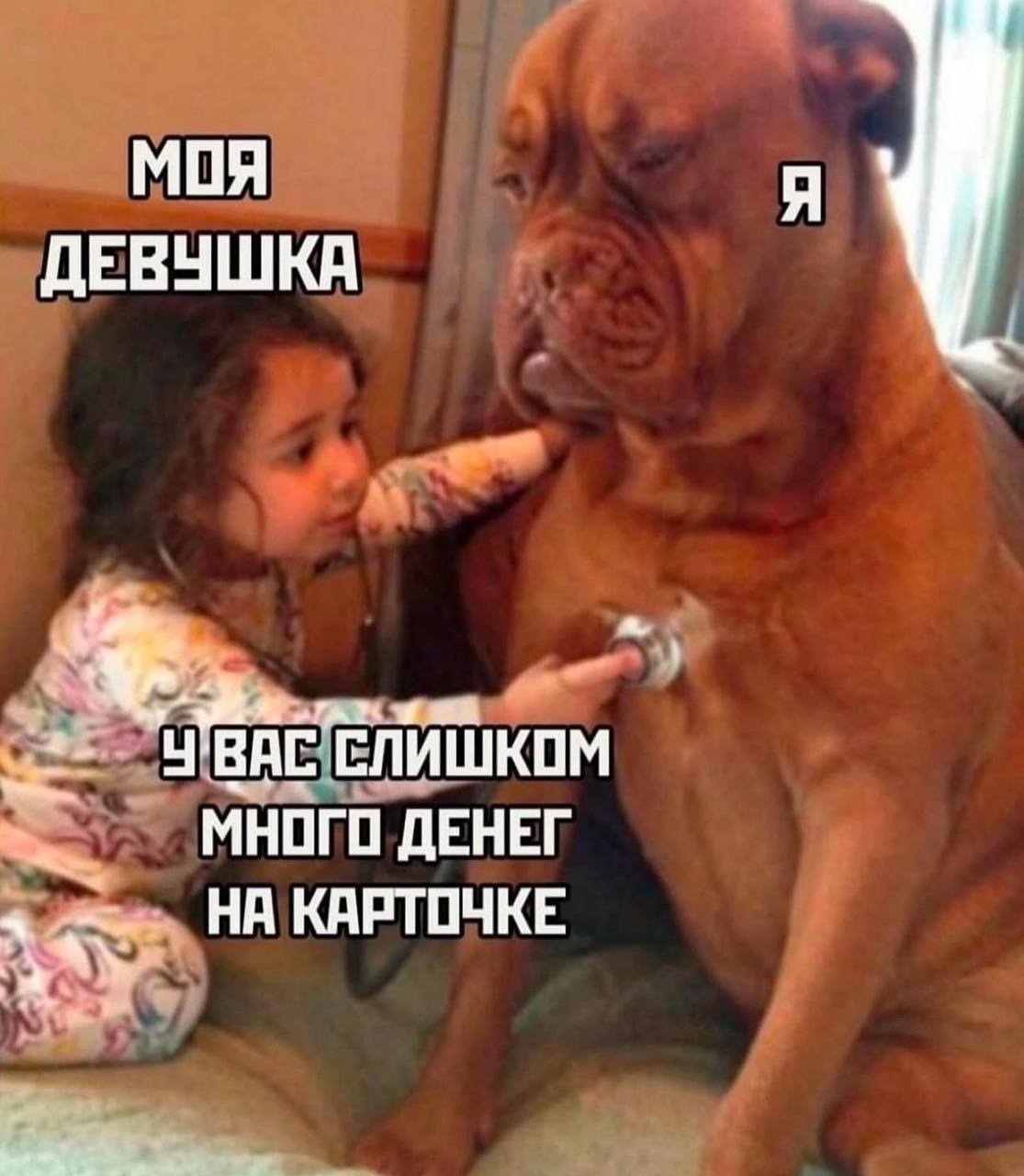 МОЯ Я ДЕВУШКА 4’BAC СЛИШКОМ ДЕНЕГ НА КАРТОЧКЕ