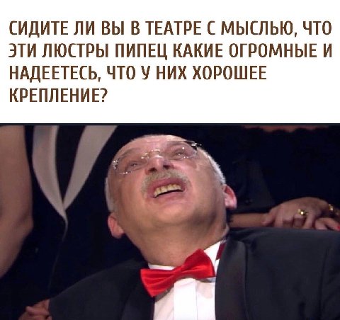 СИДИТЕ ЛИ ВЫ В ТЕАТРЕ С МЫСЛЬЮ, ЧТО ЭТИ ЛЮСТРЫ ПИПЕЦ КАКИЕ ОГРОМНЫЕ И НАДЕЕТЕСЬ, ЧТО У НИХ ХОРОШЕЕ КРЕПЛЕНИЕ?