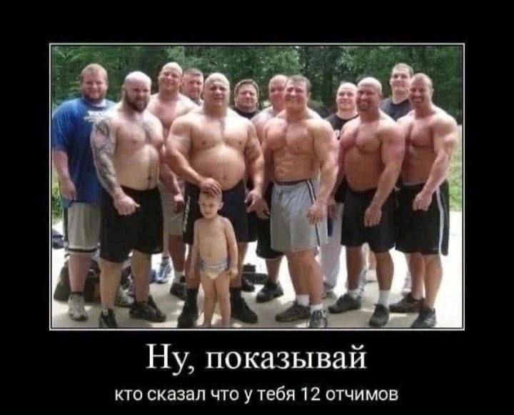 4 Я и. Ну, показывай кто сказал что у тебя 12 отчимов