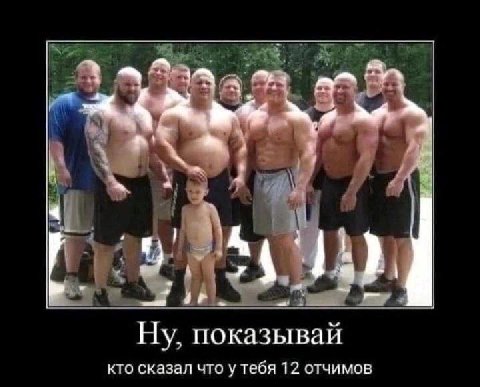 4 Я и. Ну, показывай кто сказал что у тебя 12 отчимов