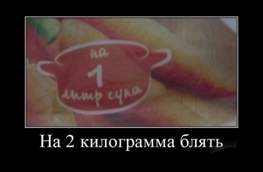 На 2 килограмма блять