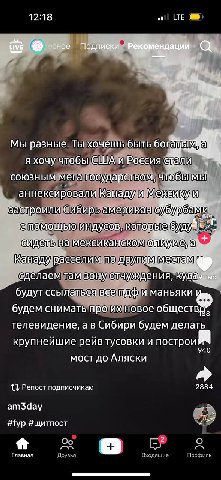 12:18 at LTE сное Подписки Рекомендации ‘8 Мы разные. Ты хочешь быть 60 bIM я хочу чтобы США и Россия союзным мега государством чтобы мы аннексировали Канаду и Meke SAU застроили Сибирь американ индус