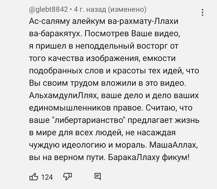 @glebt8842 4 назад (изменено) Ас-саляму алейкум ва-рахмату-Ллахи ва-баракятух. Посмотрев Ваше видео, я пришел в неподдельный восторг от того качества изображения, емкости подобранных слов и красоты те