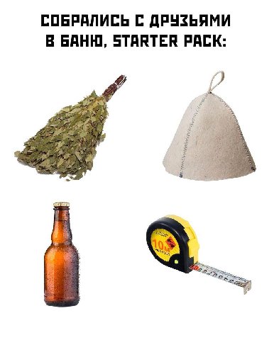 СОБРАЛИСЬ С ДРУЗЬЯМИ В БАНЮ, STARTER PACK: 4