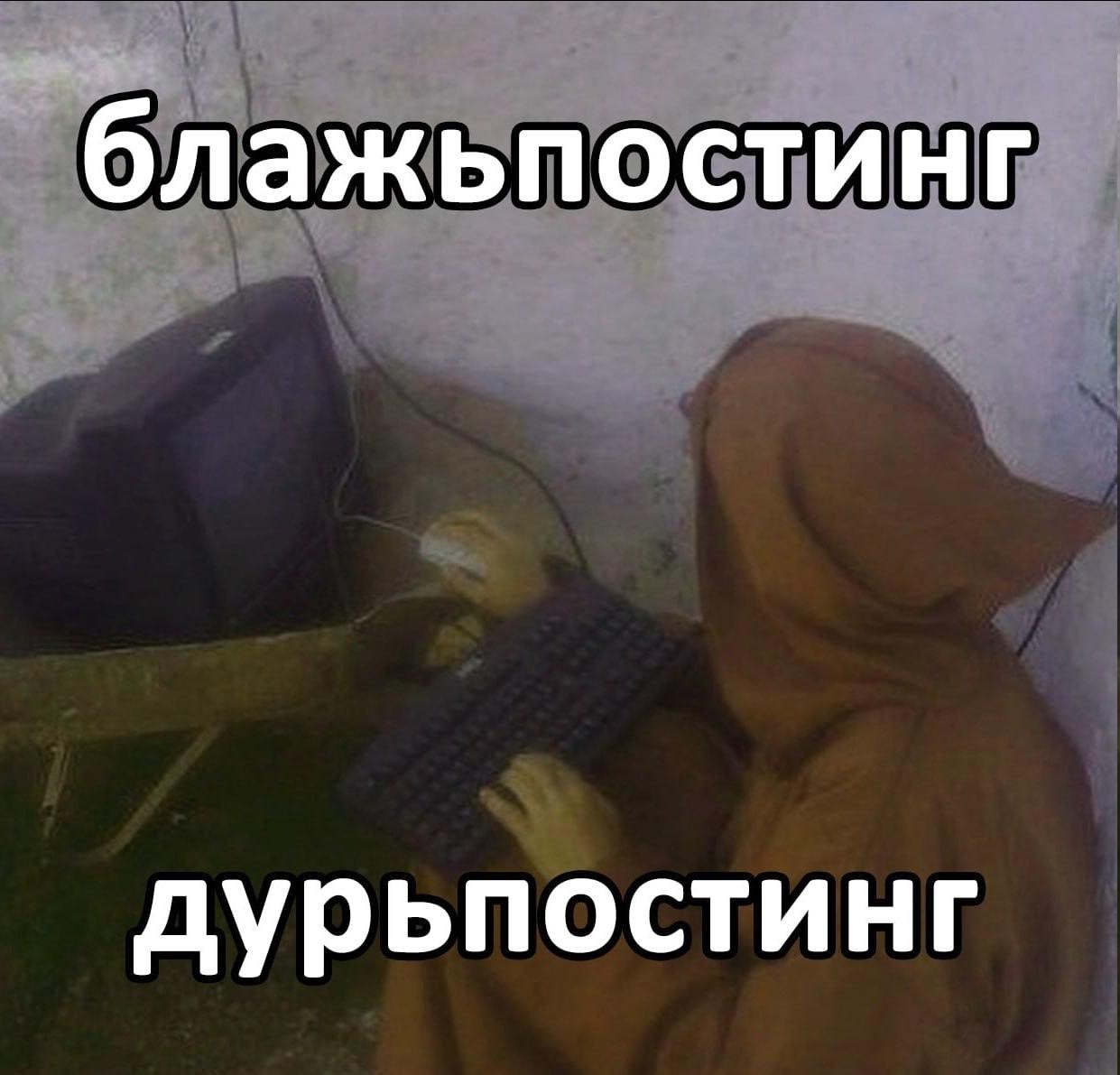 блажьпостинг дурьпостинг