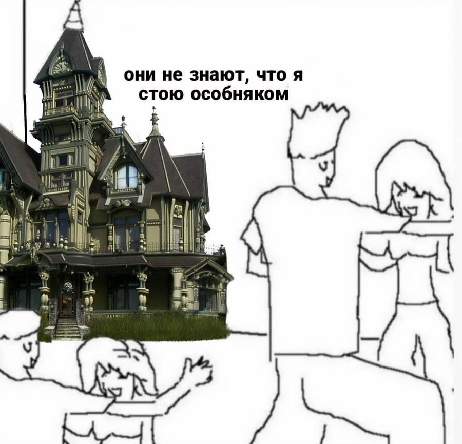 они не знают, что я стою особняком у