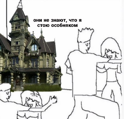 они не знают, что я стою особняком у
