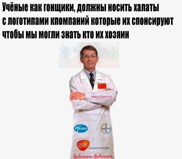 Учёные как гонщики, должны носить халаты кпомпаний которые спонсируют чтобы мы могли знать кто хозяин у