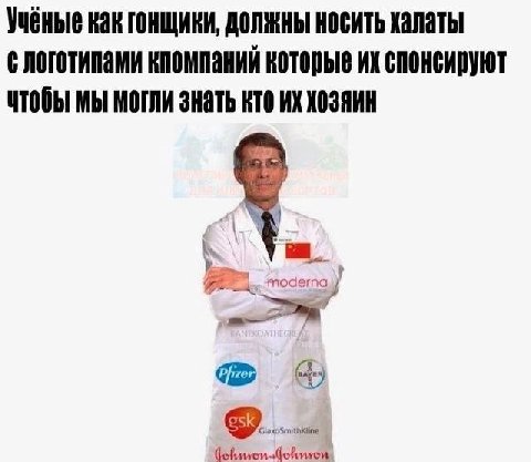 Учёные как гонщики, должны носить халаты кпомпаний которые спонсируют чтобы мы могли знать кто хозяин у