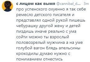 с лицом как вымя @cannibal_d... про успенского охуенно я так себе ремесло детского писателя и представлял одной рукой пишешь чебурашку другой жену и детей пиздишь иначе реально с ума сойти можно ты вз