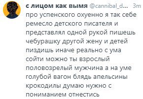 с лицом как вымя @cannibal_d... про успенского охуенно я так себе ремесло детского писателя и представлял одной рукой пишешь чебурашку другой жену и детей пиздишь иначе реально с ума сойти можно ты вз