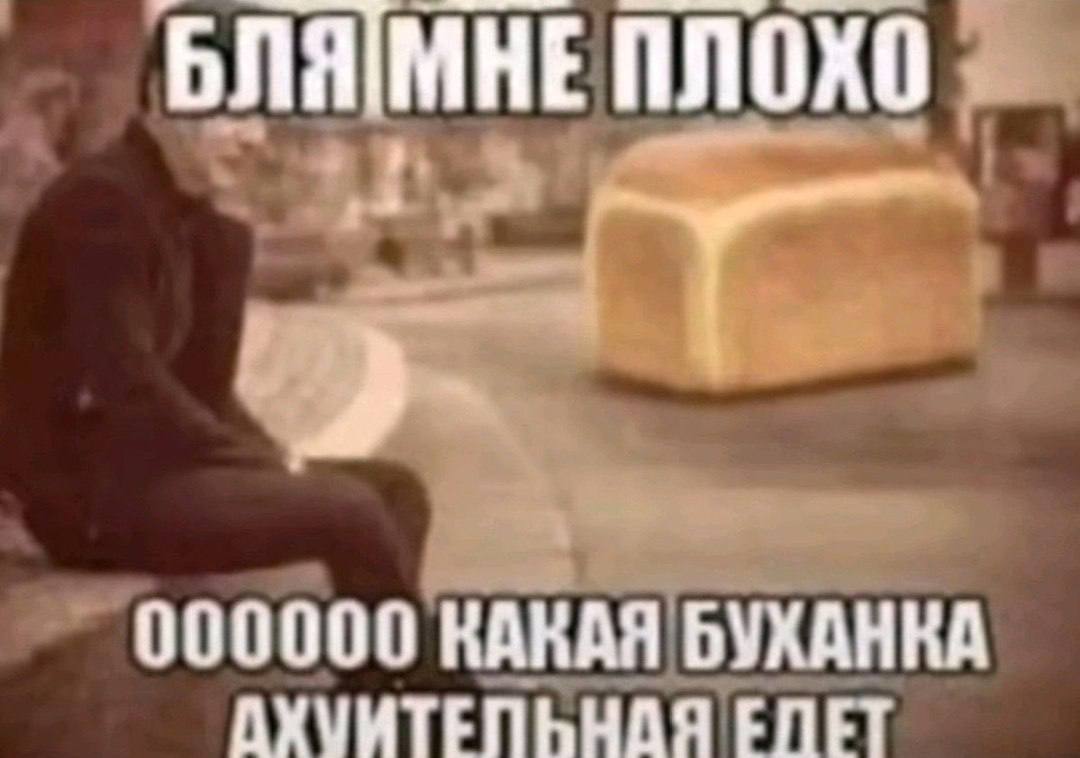 БЛЯМНЕ ПЛОХО 000000 КАКАЯ БУХАНКА АХУМТЕЛЬНАЯ ЕПЕ]