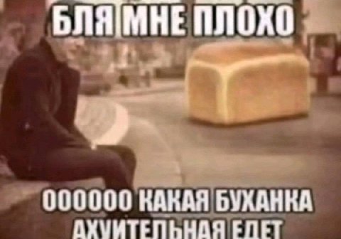 БЛЯМНЕ ПЛОХО 000000 КАКАЯ БУХАНКА АХУМТЕЛЬНАЯ ЕПЕ]