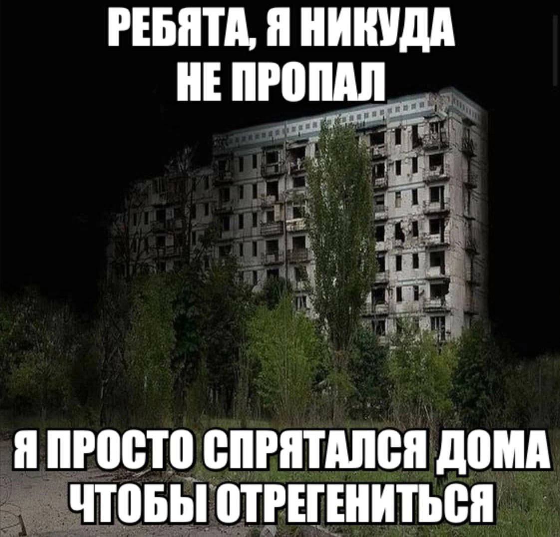 РЕБЯТА, Я НИКУДА НЕ ПРОПАЛ Я ПРОСТО СПРЯТАЛСЯ ДОМА ЧТОБЫ ОТРЕГЕНИТЬСЯ