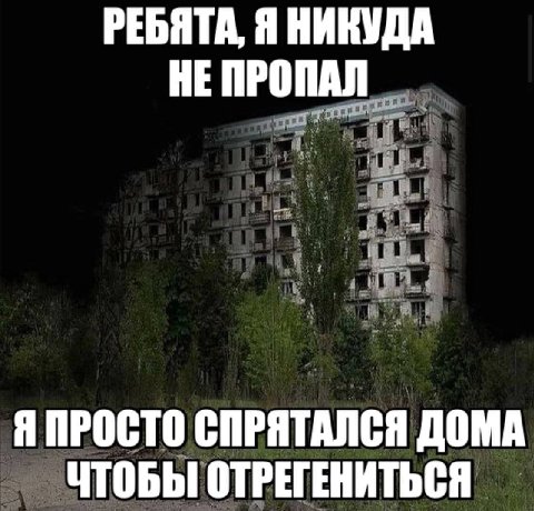РЕБЯТА, Я НИКУДА НЕ ПРОПАЛ Я ПРОСТО СПРЯТАЛСЯ ДОМА ЧТОБЫ ОТРЕГЕНИТЬСЯ