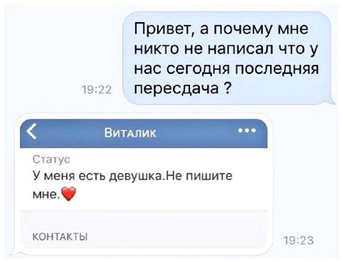 Привет, а почему мне никто не написал что у нас сегодня последняя 19:22 пересдача eee Статус У меня есть девушка.Не пишите MHe. КОНТАКТЫ 19:23