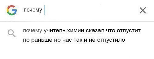 почему почему учитель химии сказал что отпустит по раньше но нас так и не отпустило