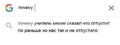 почему почему учитель химии сказал что отпустит по раньше но нас так и не отпустило