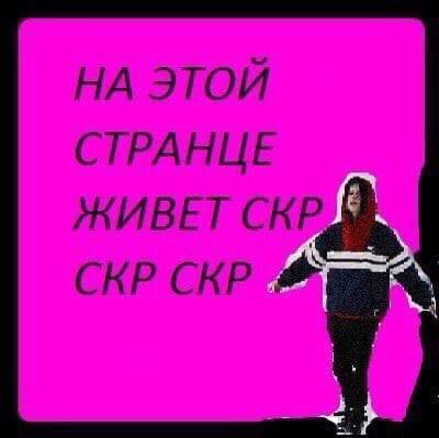 НА ЭТОЙ СТРАНЦЕ ЖИВЕТ СКР CKP 2