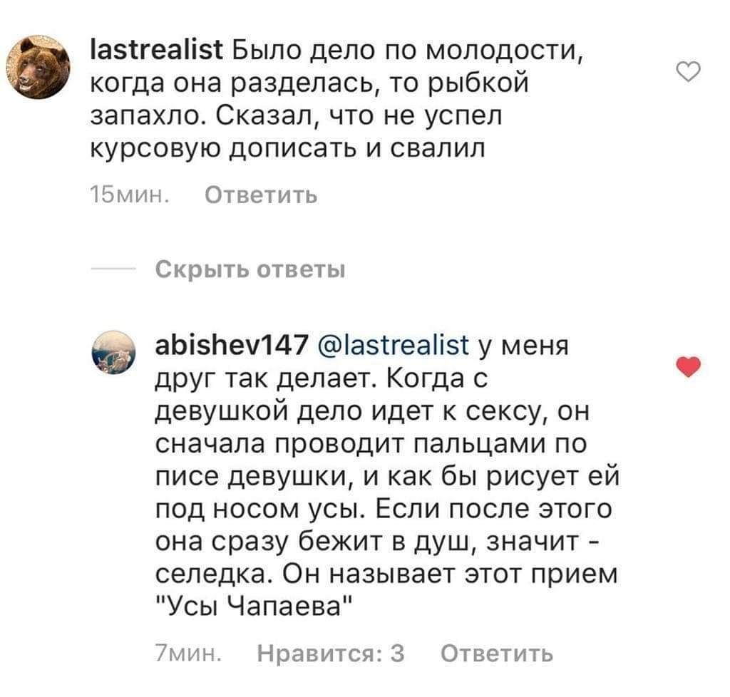 lastrealist Было дело по молодости, когда она разделась, то рыбкой запахло. Сказал, что не успел курсовую дописать и свалил 15мин. Ответить Скрыть ответы abishev147 @lastrealist у меня друг так делает