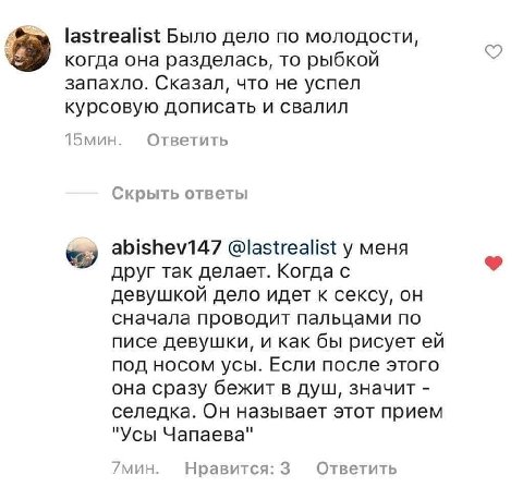 lastrealist Было дело по молодости, когда она разделась, то рыбкой запахло. Сказал, что не успел курсовую дописать и свалил 15мин. Ответить Скрыть ответы abishev147 @lastrealist у меня друг так делает