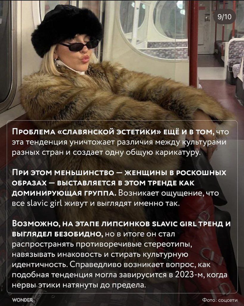 о 9/10 a у ПРОБЛЕМА «СЛАВЯНСКОЙ ЭСТЕТИКИ» ЕЩЁ И В ТОМ, что эта тенденция уничтожает различия между культурами разных стран и создает одну общую карикатуру. ПРИ ЭТОМ МЕНЬШИНСТВО ЖЕНЩИНЫ В РОСКОШНЫХ ОБР