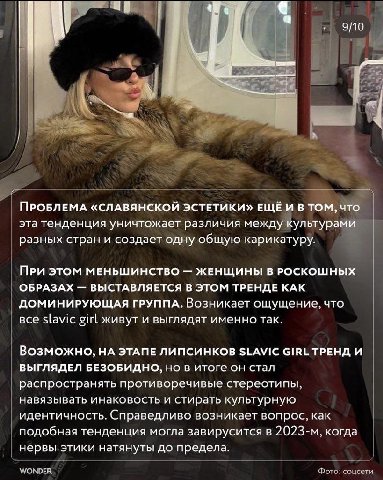 о 9/10 a у ПРОБЛЕМА «СЛАВЯНСКОЙ ЭСТЕТИКИ» ЕЩЁ И В ТОМ, что эта тенденция уничтожает различия между культурами разных стран и создает одну общую карикатуру. ПРИ ЭТОМ МЕНЬШИНСТВО ЖЕНЩИНЫ В РОСКОШНЫХ ОБР