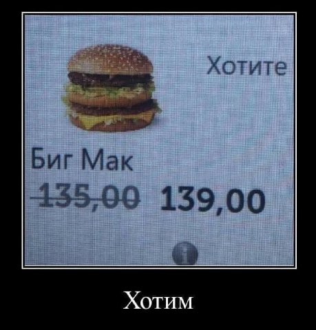 Хотите Биг Мак 435,99 139.00 Хотим