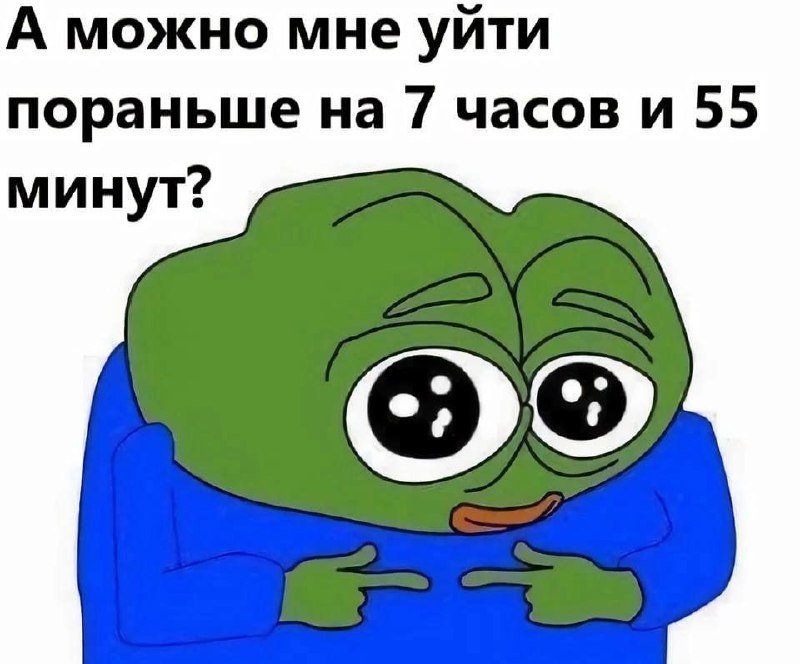 А можно мне уйти пораньше на 7 часов и 55 минут?