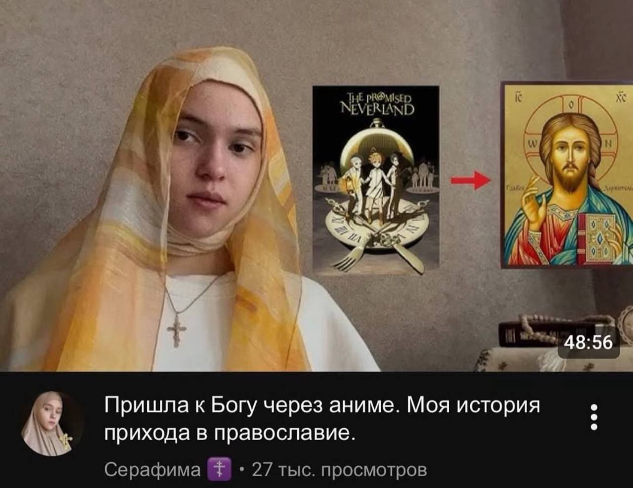 pROMISED VERIAND as 48:56 Пришла к Богу через аниме. Моя история прихода в православие. Серафима 27 тыс. просмотров