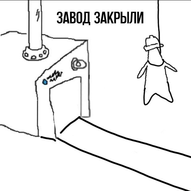 ЗАВОД ЗАКРЫЛИ