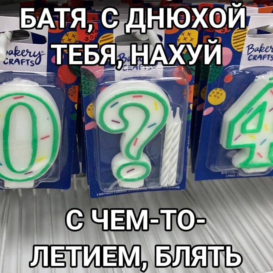 ТЕБЯ, НАХУЙ С ЧЕМ-ТО- ЛЕТИЕМ,