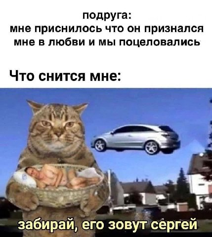 подруга: мне приснилось что он признался мне в любви и мы поцеловались Что снится мне: 5 забирай, ero зовут cepren