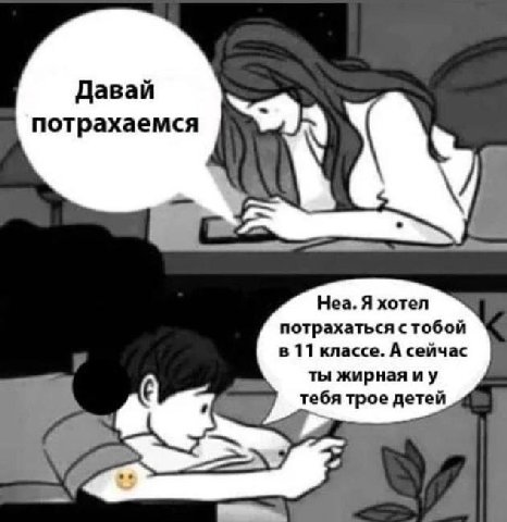 Давай потрахаемся Hea. Я хотел потрахаться с тобой в 11 классе. А сейчас ты жирная тебя трое детей Ast a