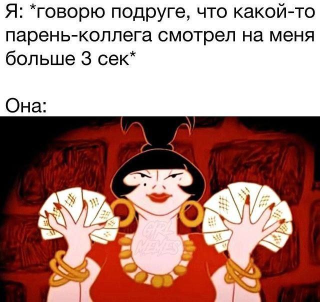 Я: *говорю подруге, что какой-то парень-коллега смотрел на меня больше 3 сек* Она:
