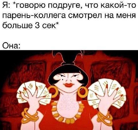 Я: *говорю подруге, что какой-то парень-коллега смотрел на меня больше 3 сек* Она: