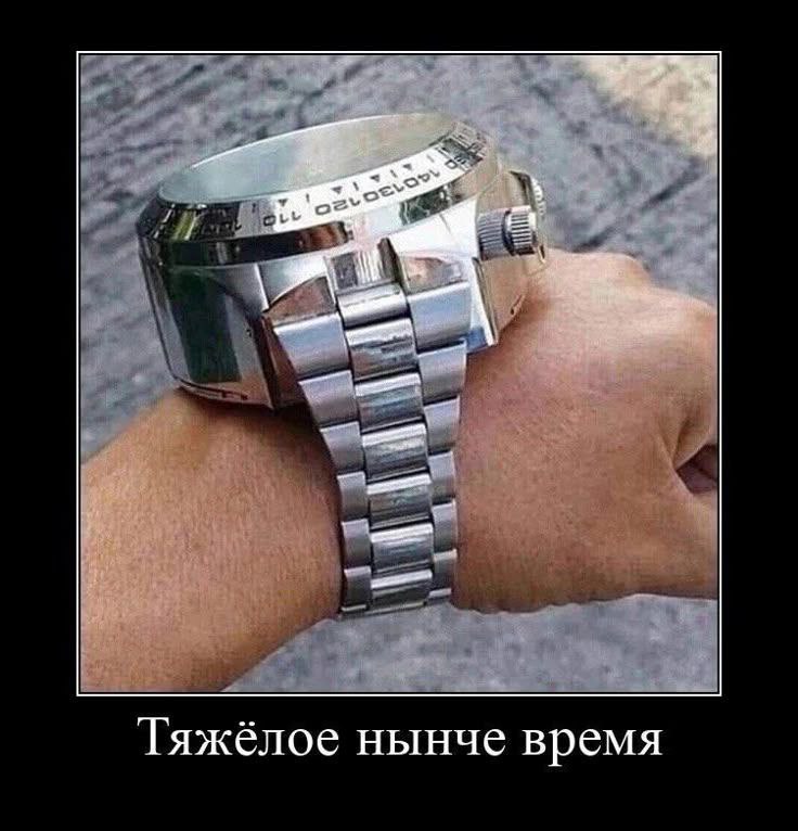 Тяжёлое нынче время