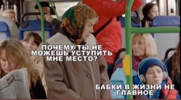 ПОЧЕМУ ТЫ НЕ МОЖЕШЬ УСТУПИТЬ МНЕ МЕСТО? ЬАБКИ В ЖИЗНИ НЕ ГЛАВНОЕ