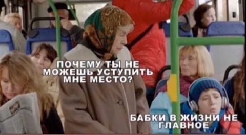 ПОЧЕМУ ТЫ НЕ МОЖЕШЬ УСТУПИТЬ МНЕ МЕСТО? ЬАБКИ В ЖИЗНИ НЕ ГЛАВНОЕ