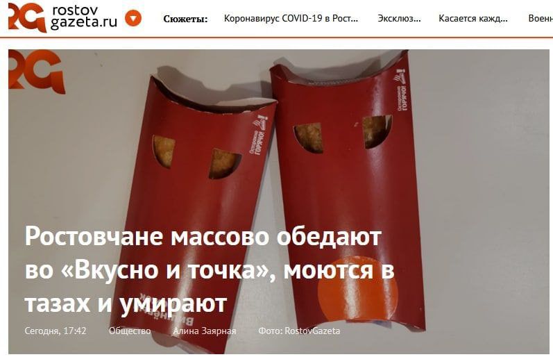 rostov о Сюжеты: Коронавирус COVID-19 в Рост... Эксклюз... Касается кажд. Воен gazeta.ru Ростовчане массово обедают во «Вкусно и точка», моются в тазах и умирают Сегодня, 17:42 Общество Алина Заарная 