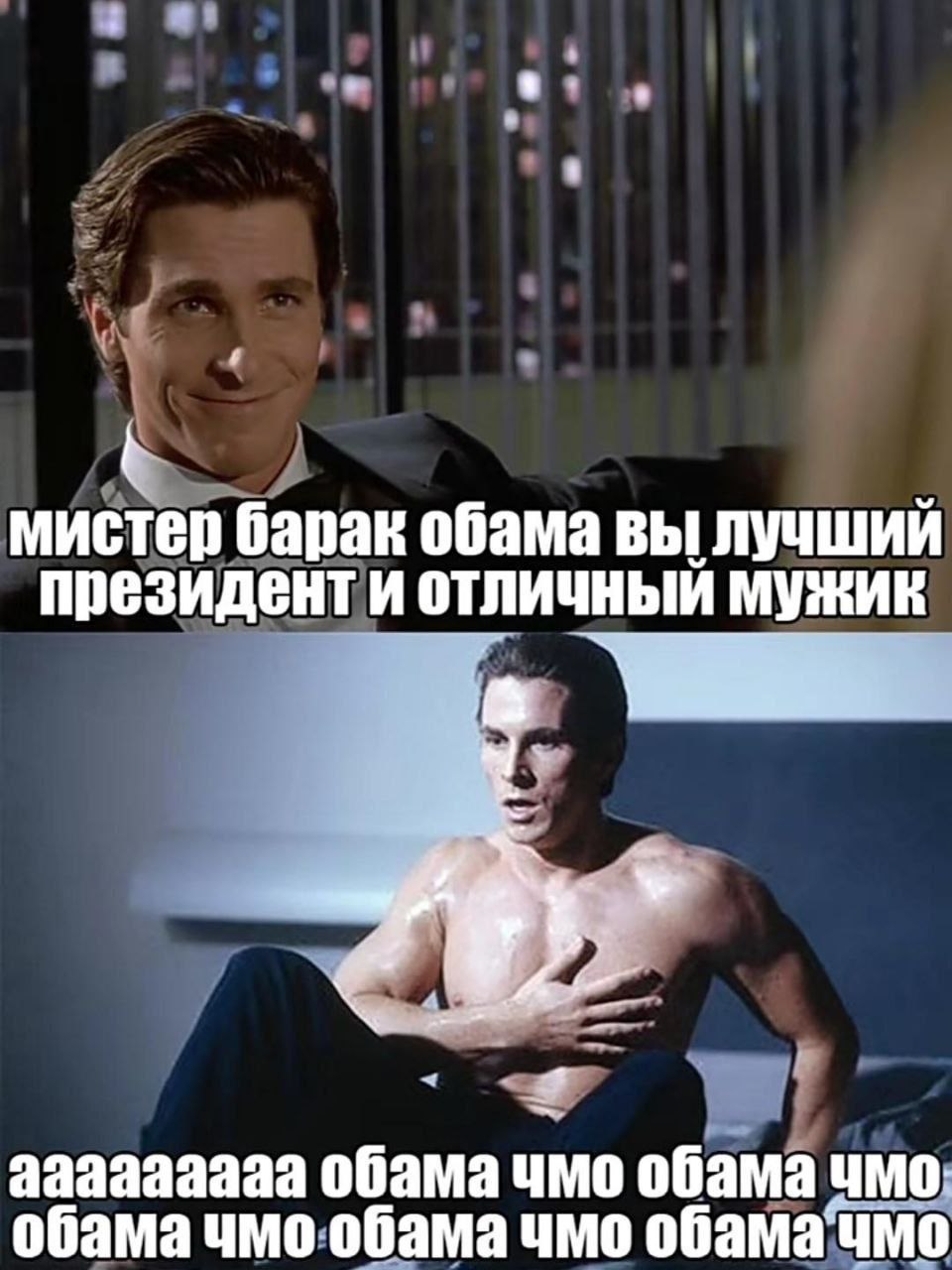 мистер барак обама вы лучший президент и отличный мужик ааазааааа обама чмо обама обама чмо обама чмо