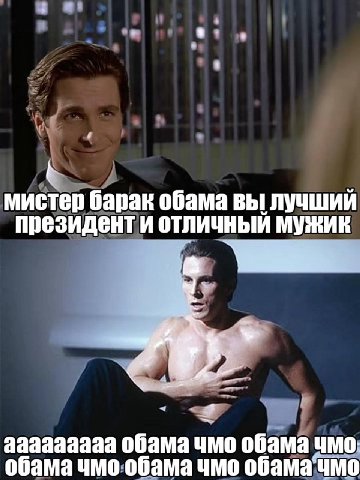мистер барак обама вы лучший президент и отличный мужик ааазааааа обама чмо обама обама чмо обама чмо