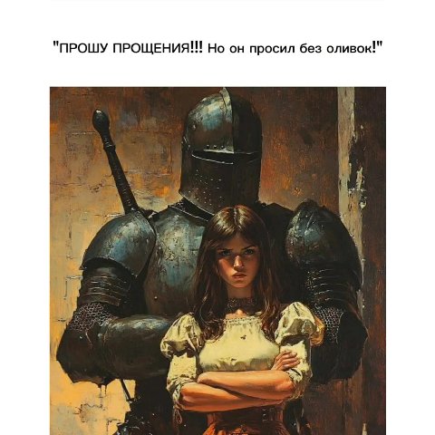 "ПРОШУ Но он просил без оливок!" i 4