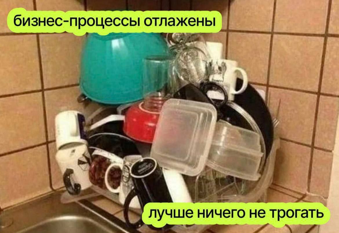 бизнес-процессы отлажены лучше ничего не трогать