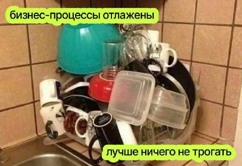 бизнес-процессы отлажены лучше ничего не трогать