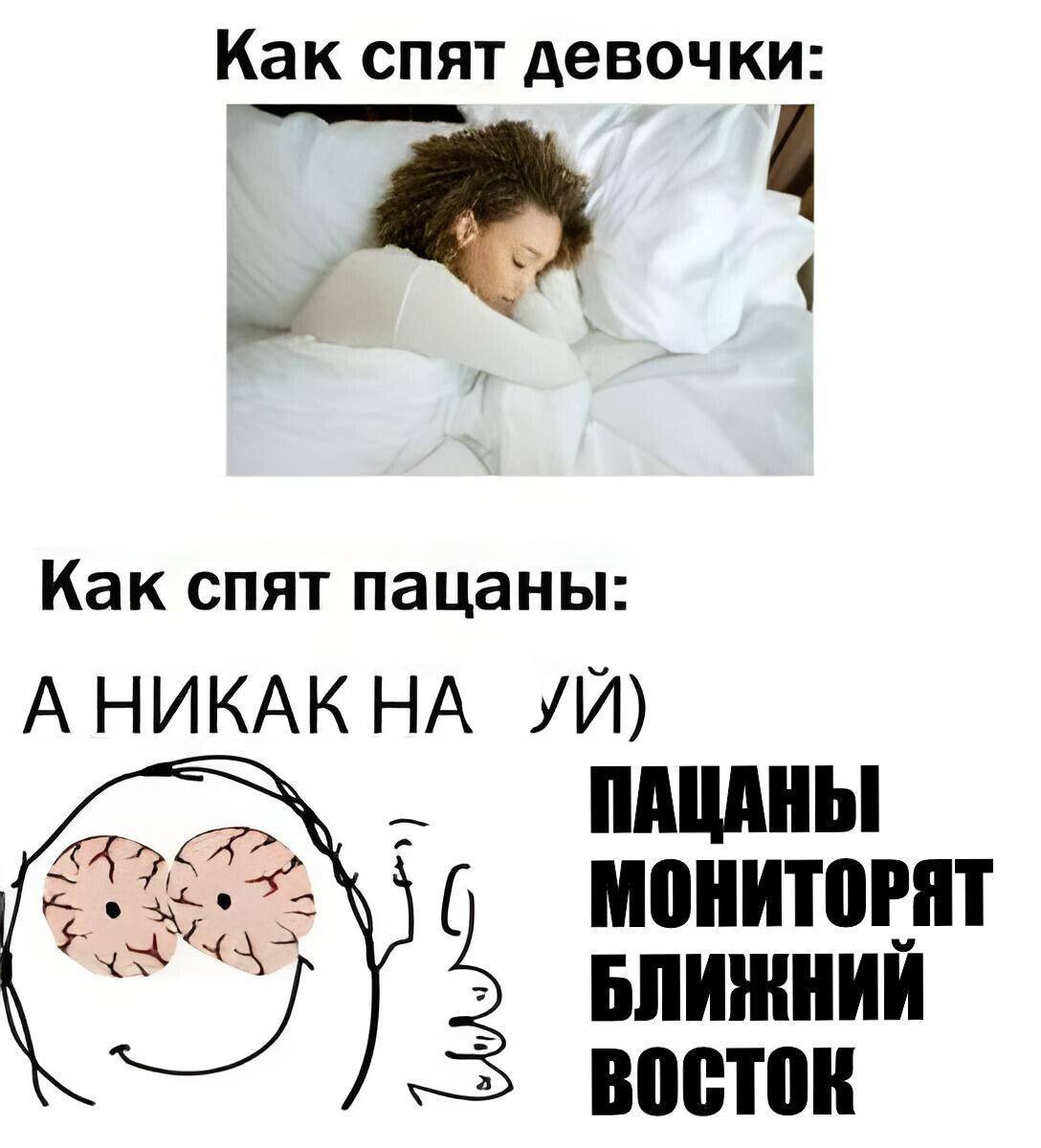 Как спят девочки: Как спят пацаны: ПАЦАНЫ МОНИТОРЯТ БЛИЖНИЙ 3 BOCTOK