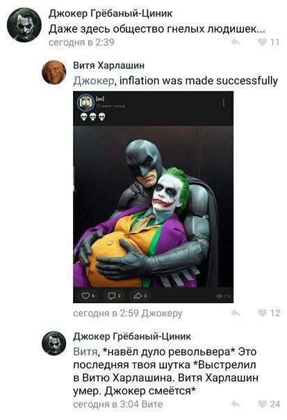 Джокер Грёбаный-Циник Даже здесь общество гнелых людишек... Витя Харлашин Джокер, inflation was made successfully fas} fas} SO? А сегодня Джокеру Джокер Грёбаный-Циник Витя, *навёл дуло револьвера* Эт